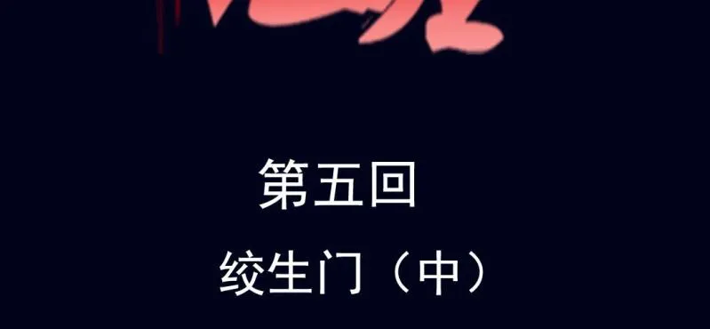 第五回 绞生门（中） 第2页