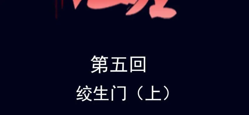 第五回 绞生门（上） 第2页
