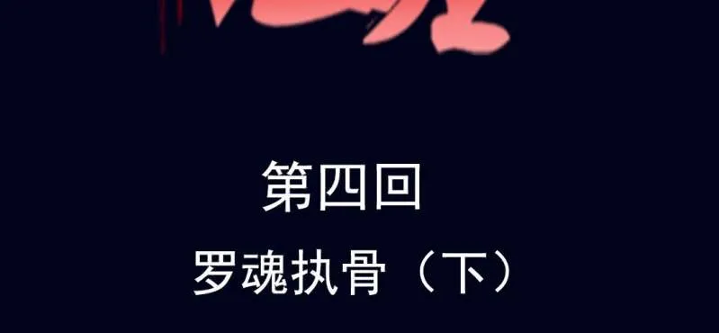 第四回 罗魂执骨（下） 第2页