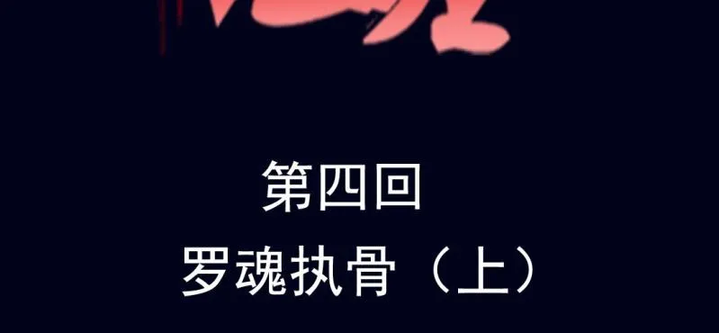 第四回 罗魂执骨（上） 第2页