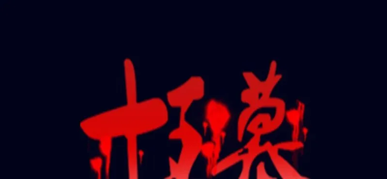 第二回 血色黄昏（中） 第1页
