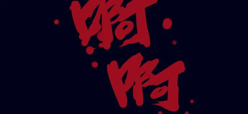 第一回 盐江古城（下） 第58页