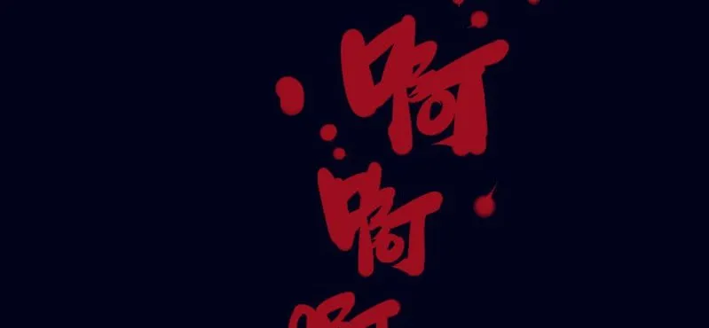 第一回 盐江古城（下） 第59页