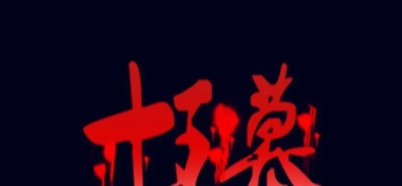 第二回 血色黄昏（上） 第1页