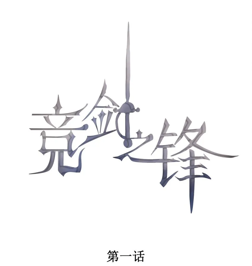 001 死亡与重逢 第1页