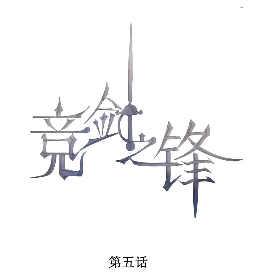 005 你喜不喜欢击剑 第1页