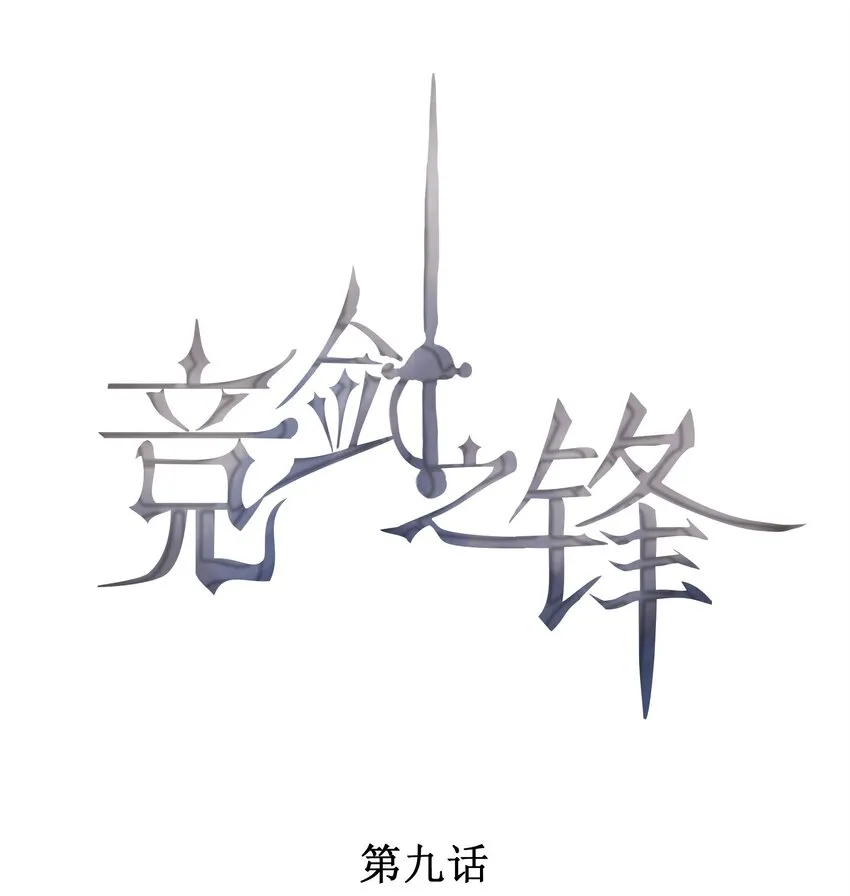 009 我想和你一起击剑 第1页
