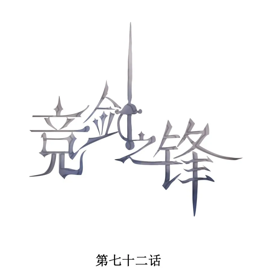 072 击剑的新星 第1页