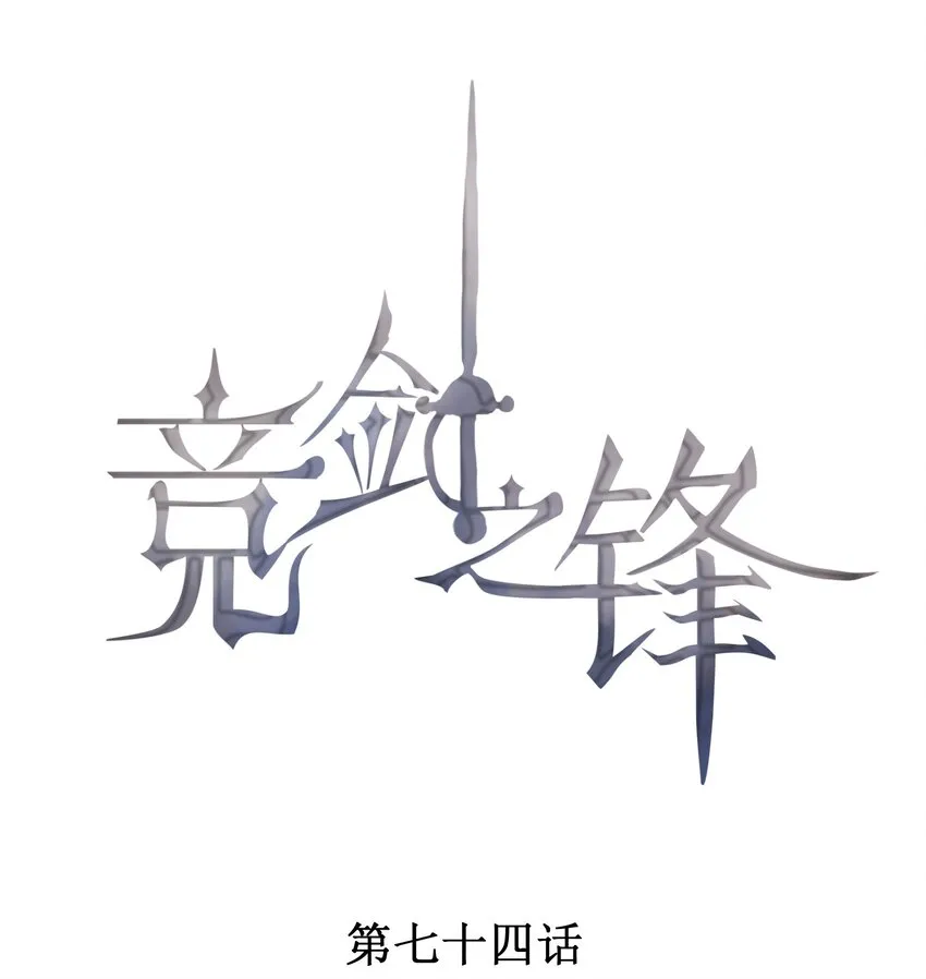 074 戈恩击剑队 第1页
