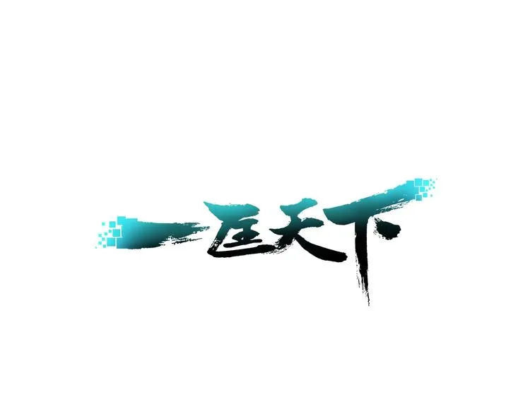 第8话 交易达成 第1页