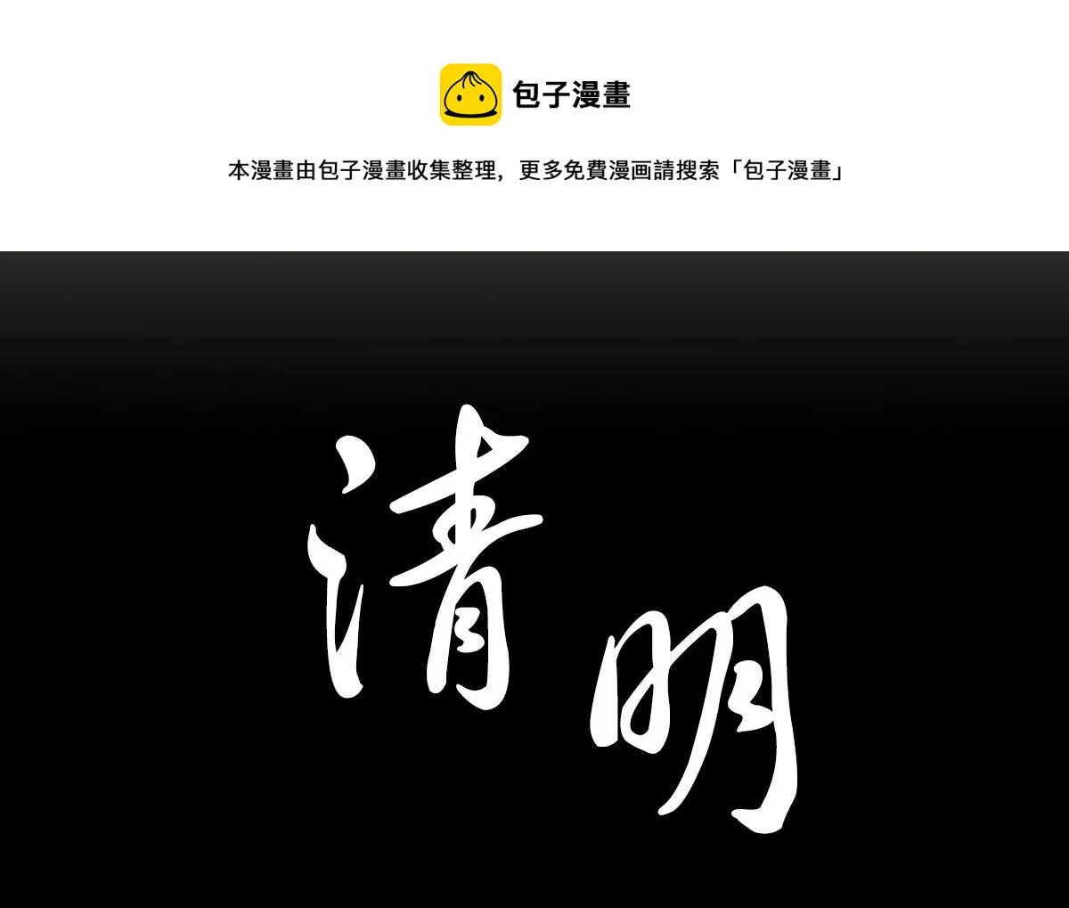 清明节 第11页