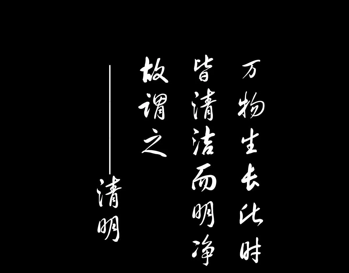 清明节 第12页