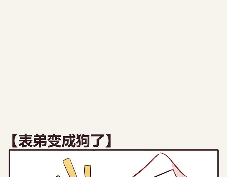 第0035话 表弟变成狗了 第1页