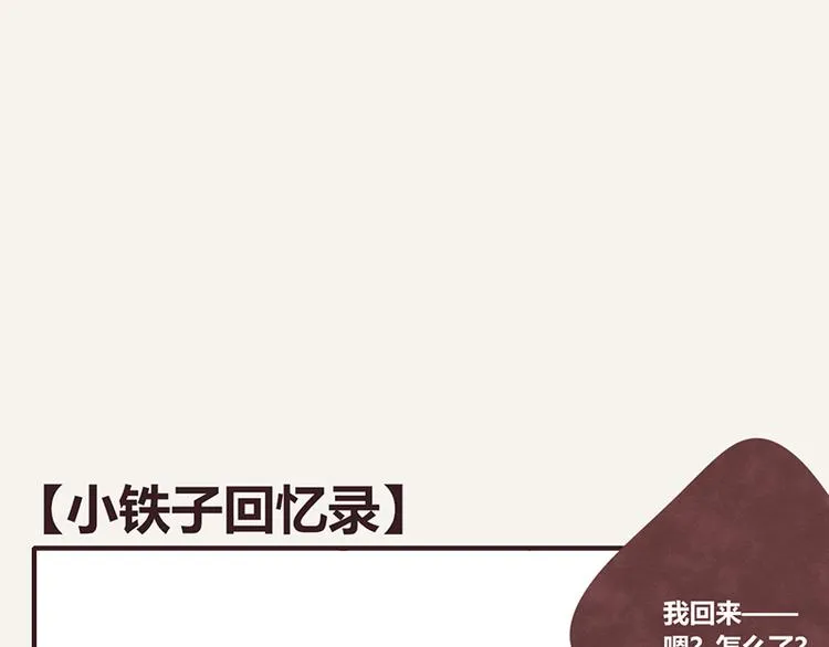 第0058话 小铁子回忆录 第1页