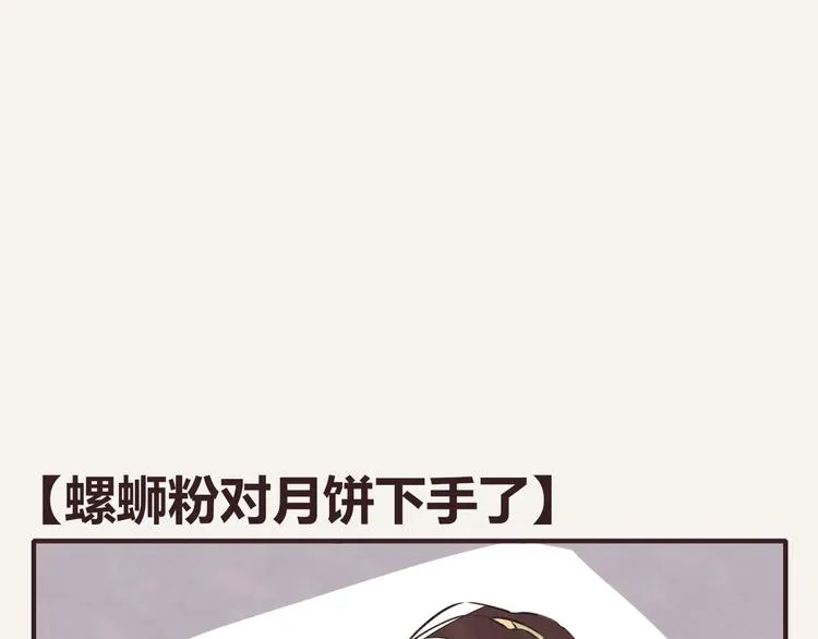 第0083话螺蛳粉对月饼下手了 第1页