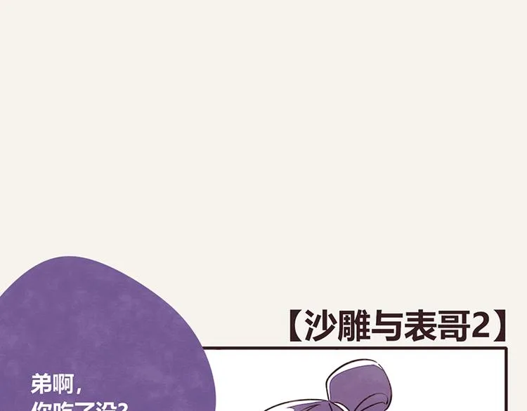 第0109话 沙雕与表哥2 第1页