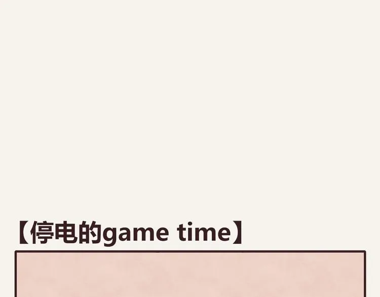 第0122话 停电的游戏时间 第1页