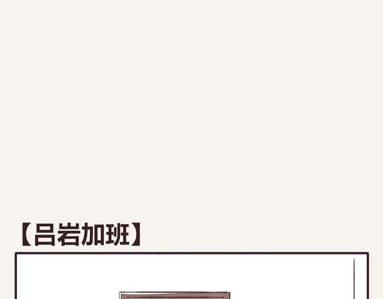 第0135话 吕岩加班 第1页