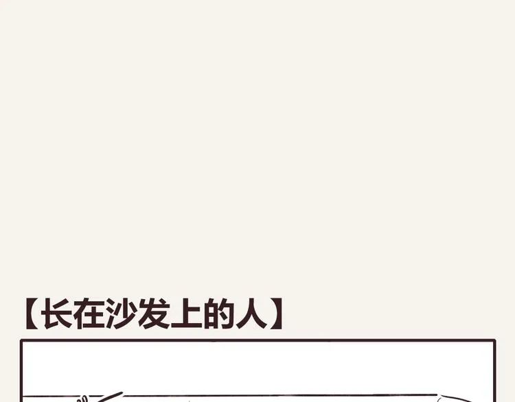 第0136话 长在沙发上的人 第1页