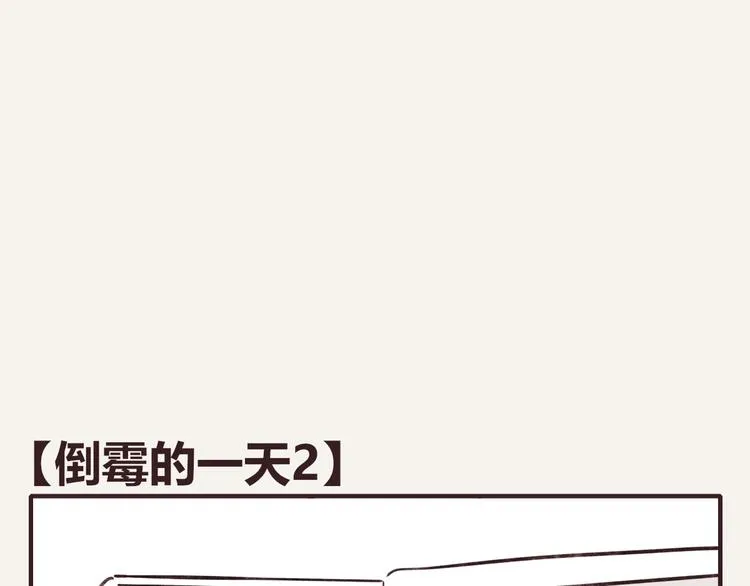 第0140话 倒霉的一天2 第1页