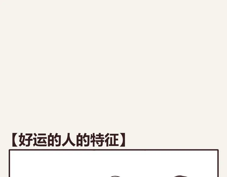 第0159话 好运的人的特征 第1页