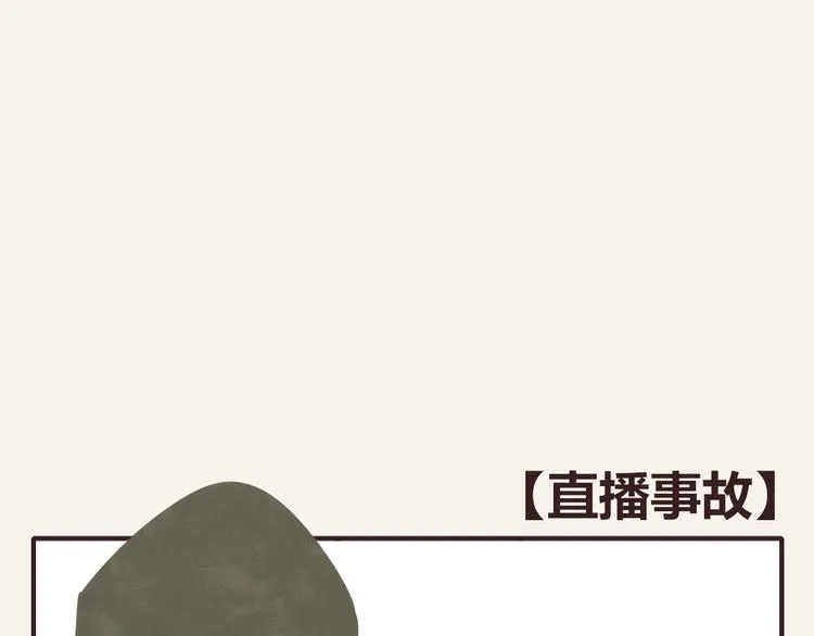 第0160 直播事故 第1页
