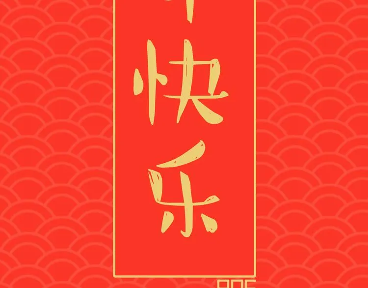 第0190话 新年快乐 第109页