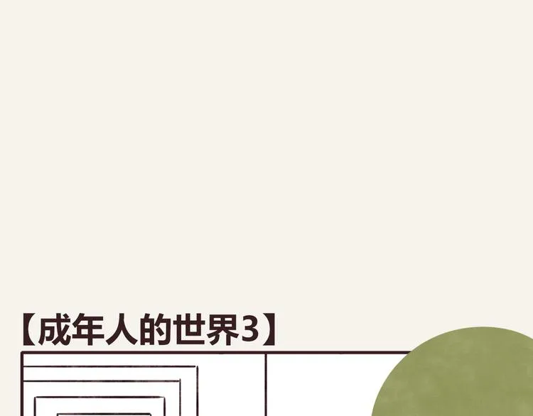 第0306话 成年人的世界3 第1页