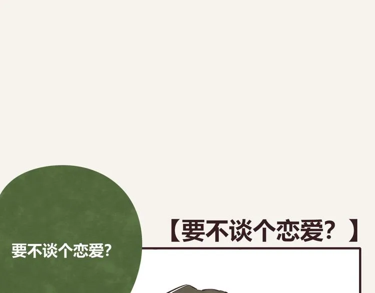第0314话 要不要谈个恋爱？ 第1页
