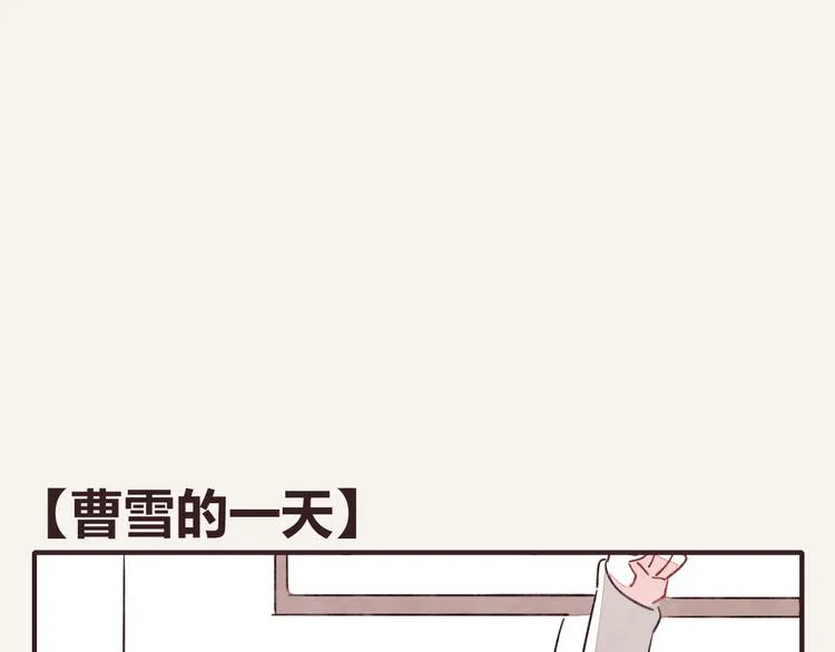 番外篇 曹雪的一天 第1页