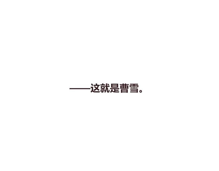 番外篇 曹雪的一天 第101页