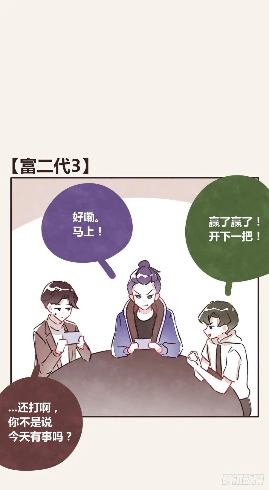 第0352话 富二代们（二） 第11页