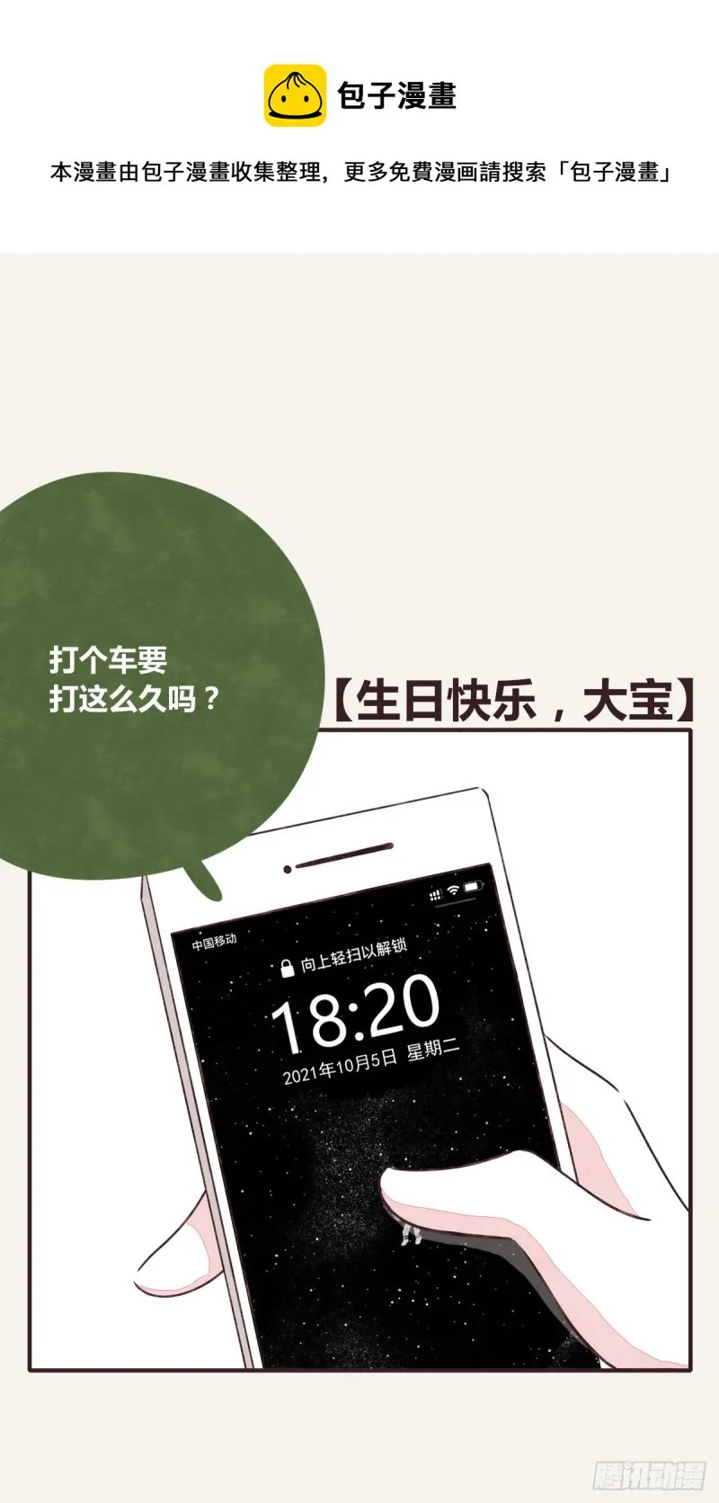 第0366话 生日快乐，大宝 第1页
