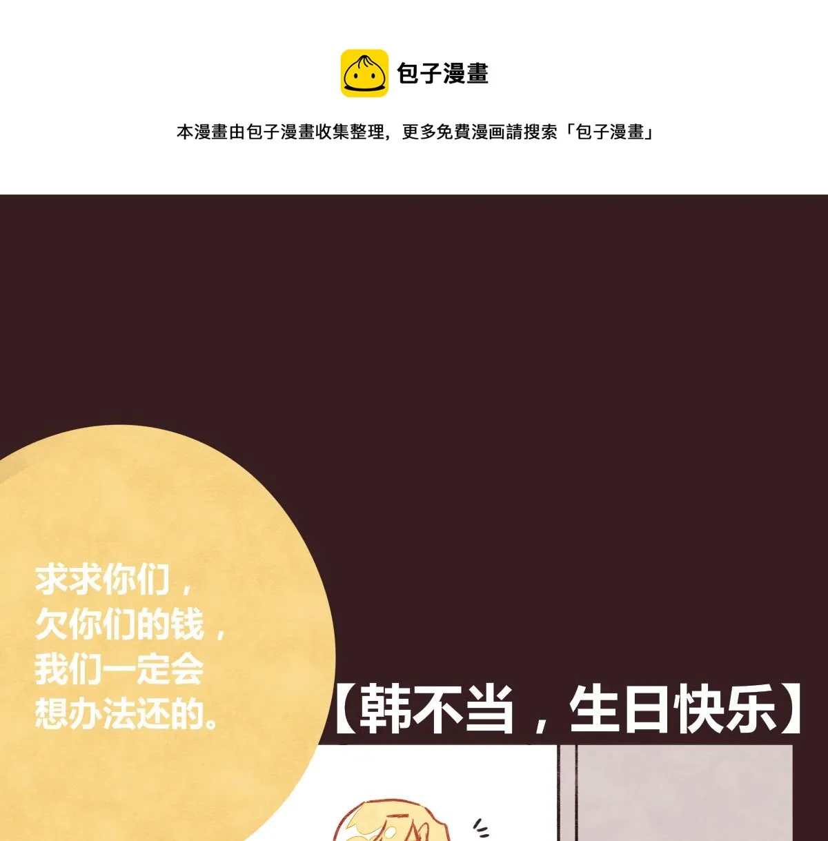 第0381回 韩不当，生日快乐 第1页