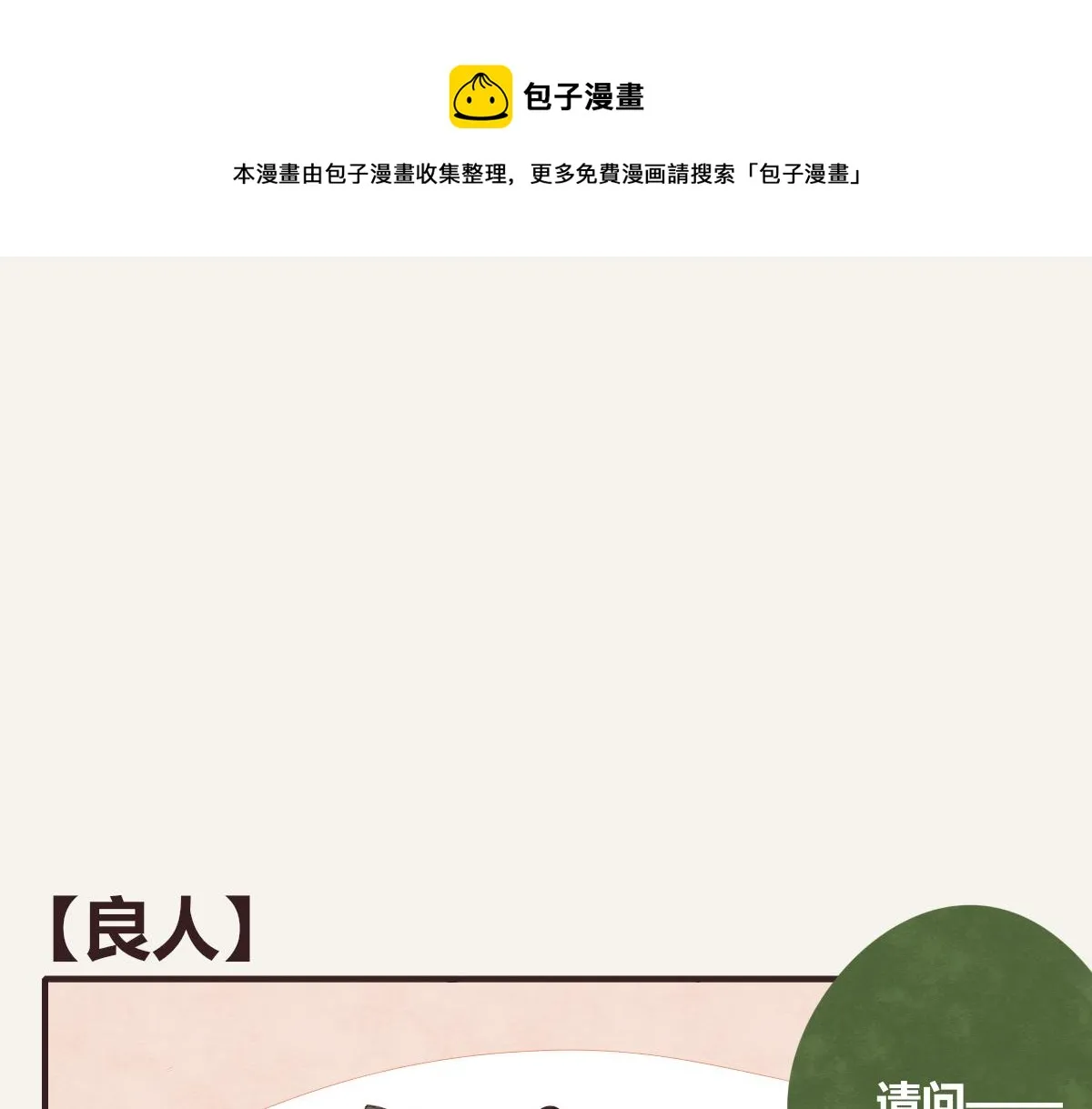 第0388话 良人？ 第1页