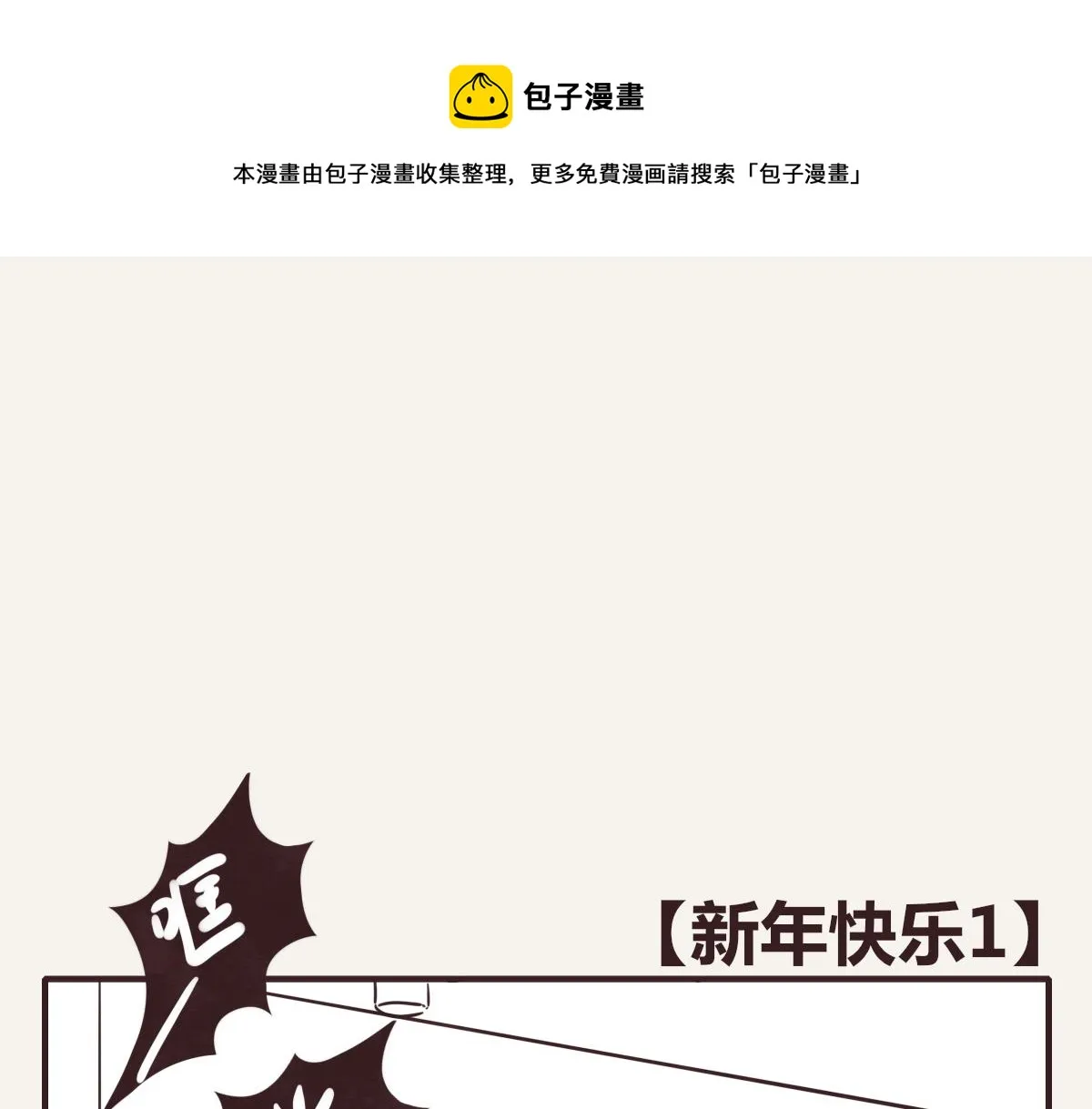 第0393话 新年快乐！ 第1页