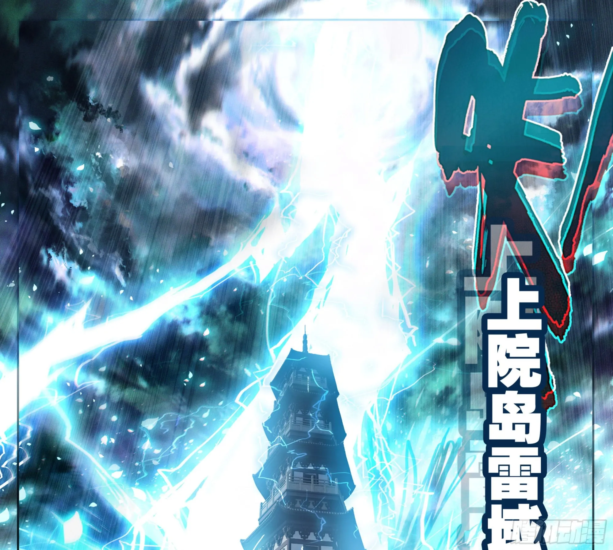 第一百七十七话 求电 第12页