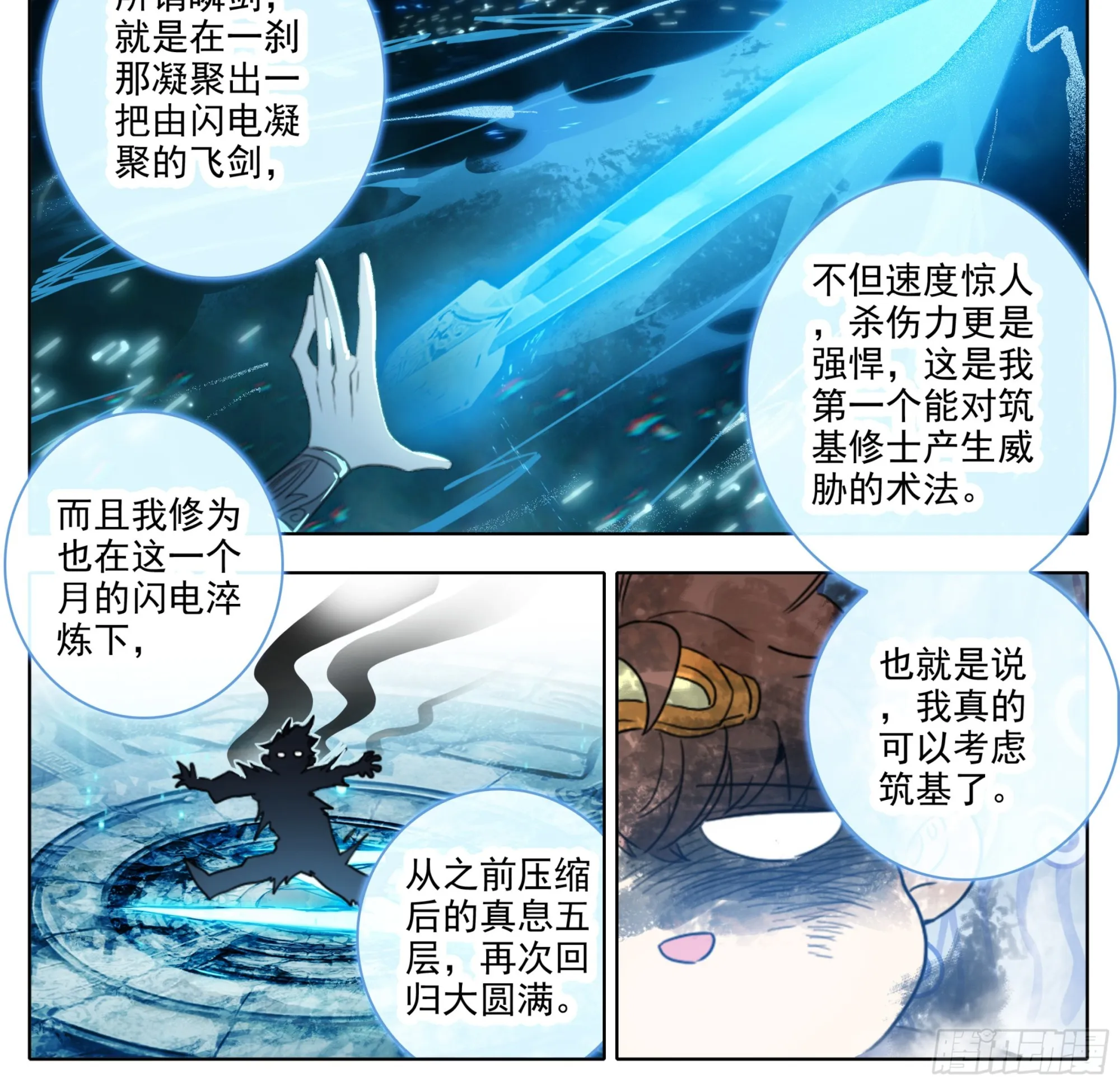 第二百零七话 格物筑基法 第11页