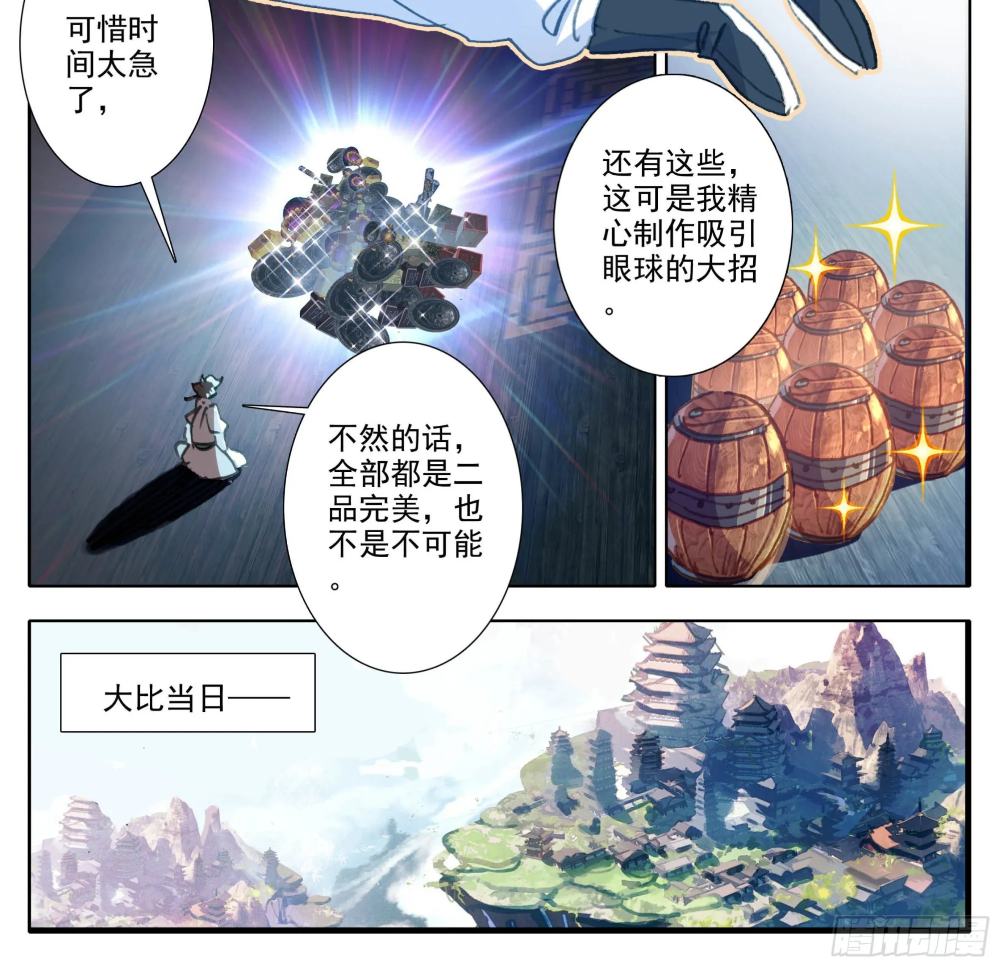 第一百四十四话 大比入场 第11页