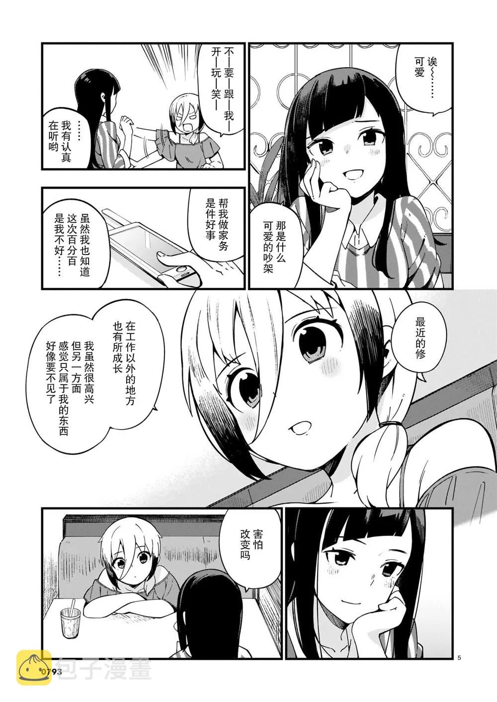 第14话 辣妹和吵架 第5页