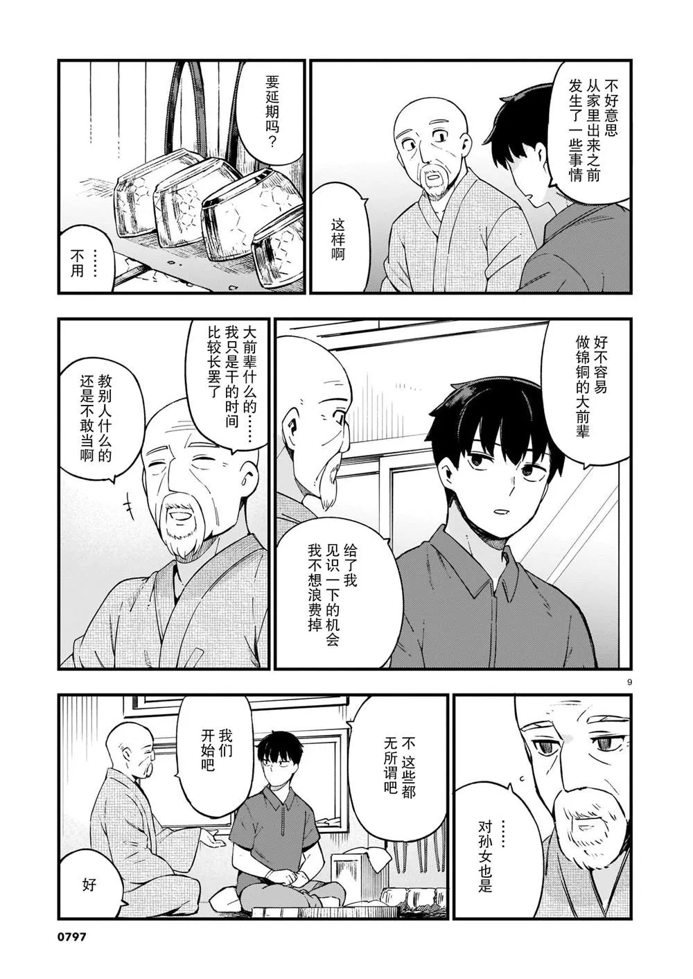 第14话 辣妹和吵架 第9页