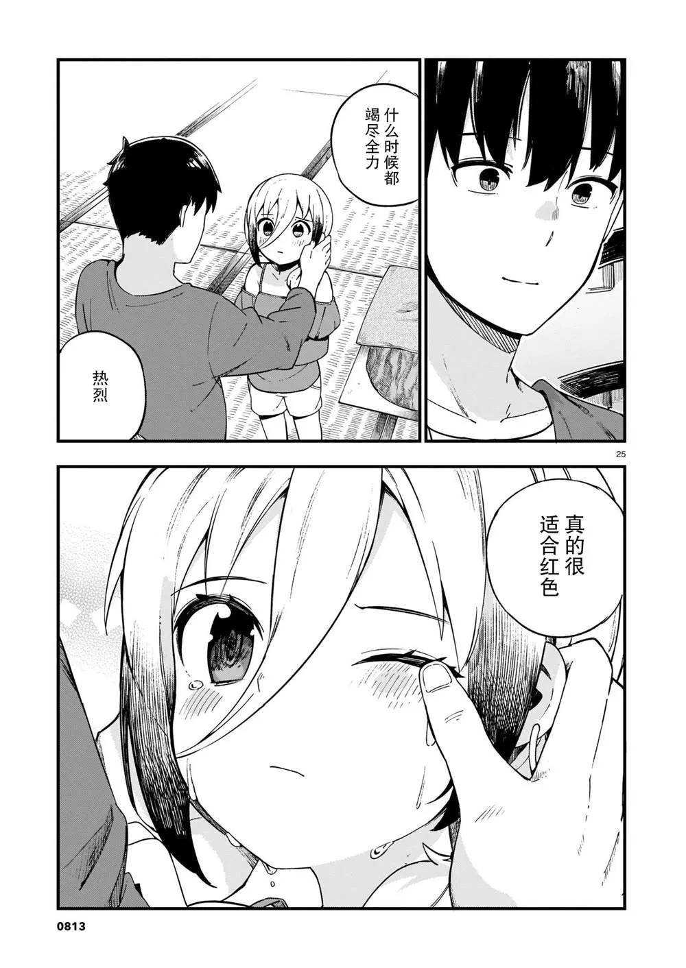 第14话 辣妹和吵架 第25页