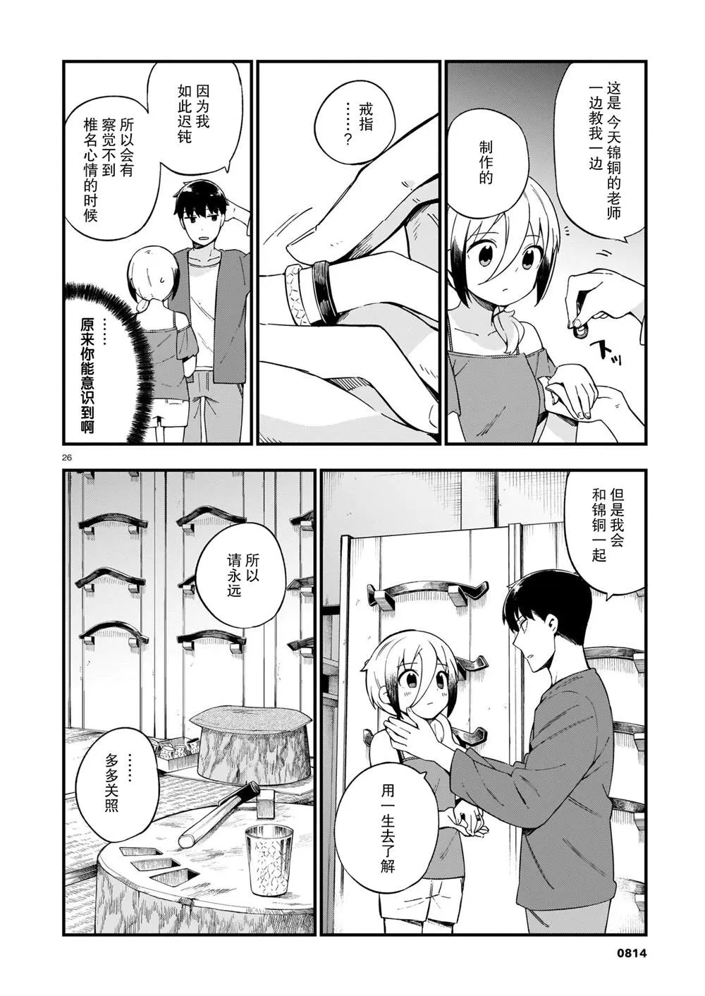 第14话 辣妹和吵架 第26页