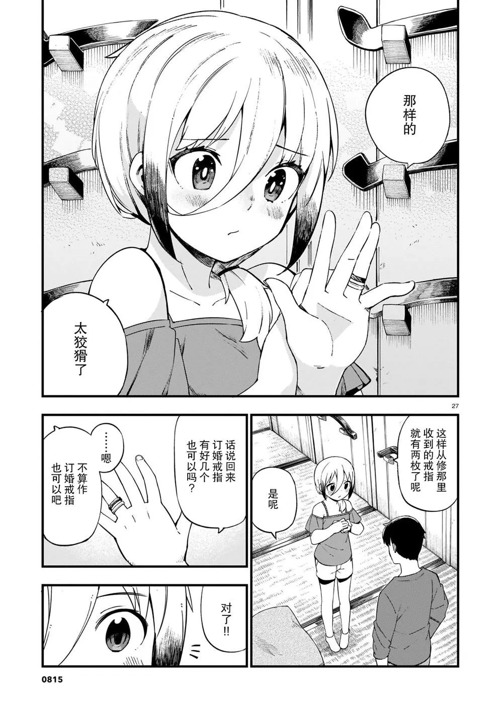第14话 辣妹和吵架 第27页