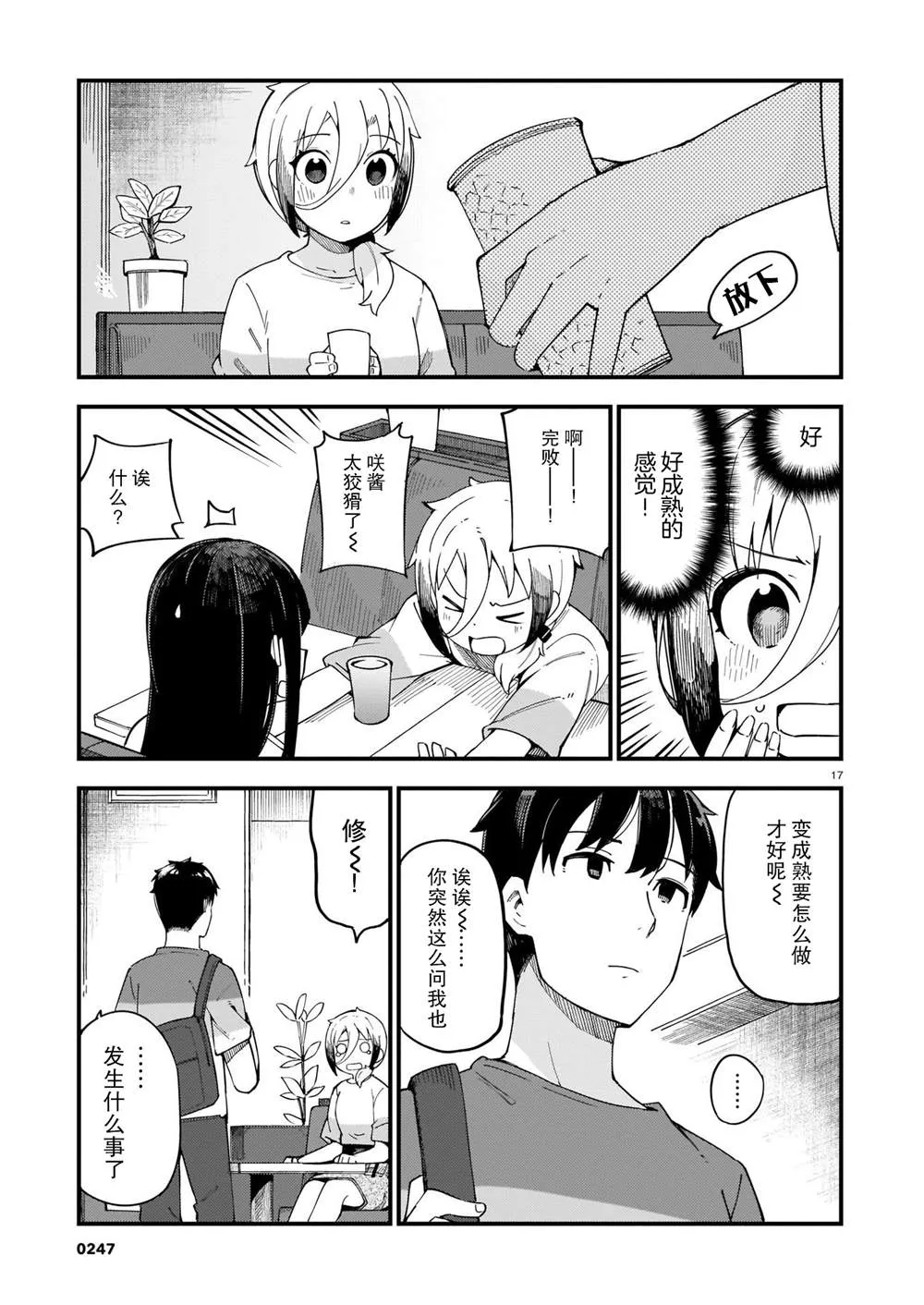 第4话 辣妹和前辈 第17页