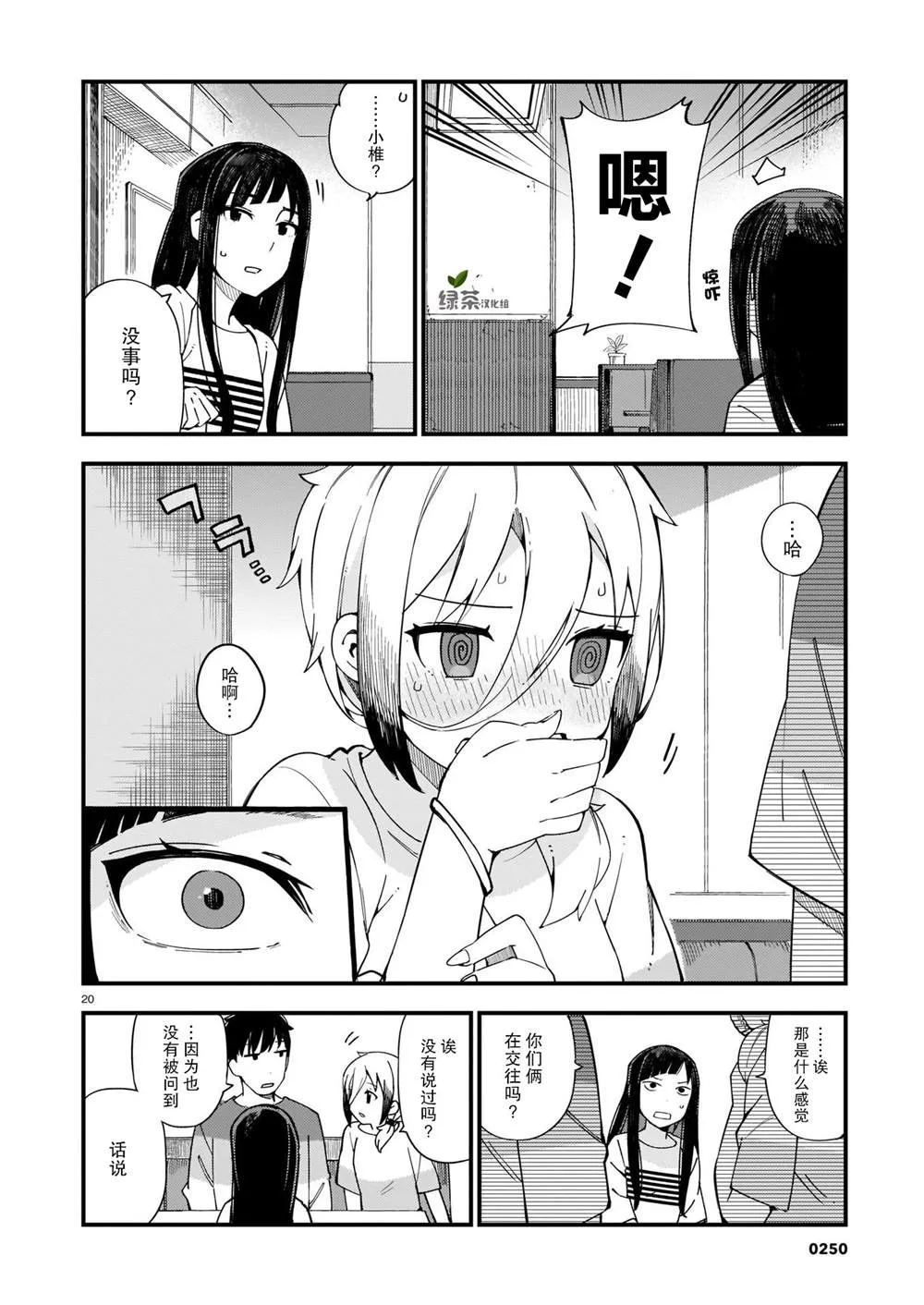 第4话 辣妹和前辈 第20页