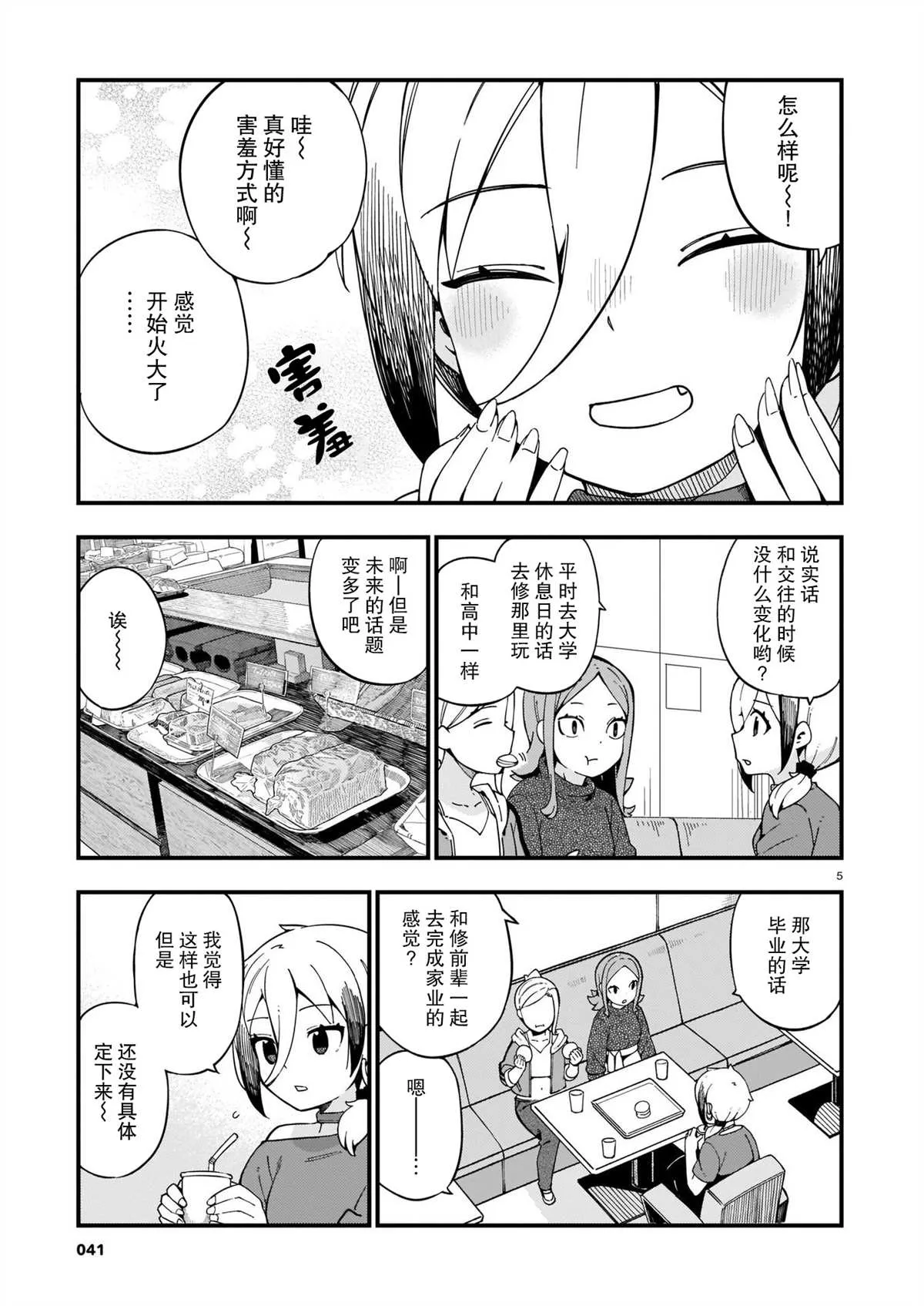 第10话 辣妹和美食探访 第5页