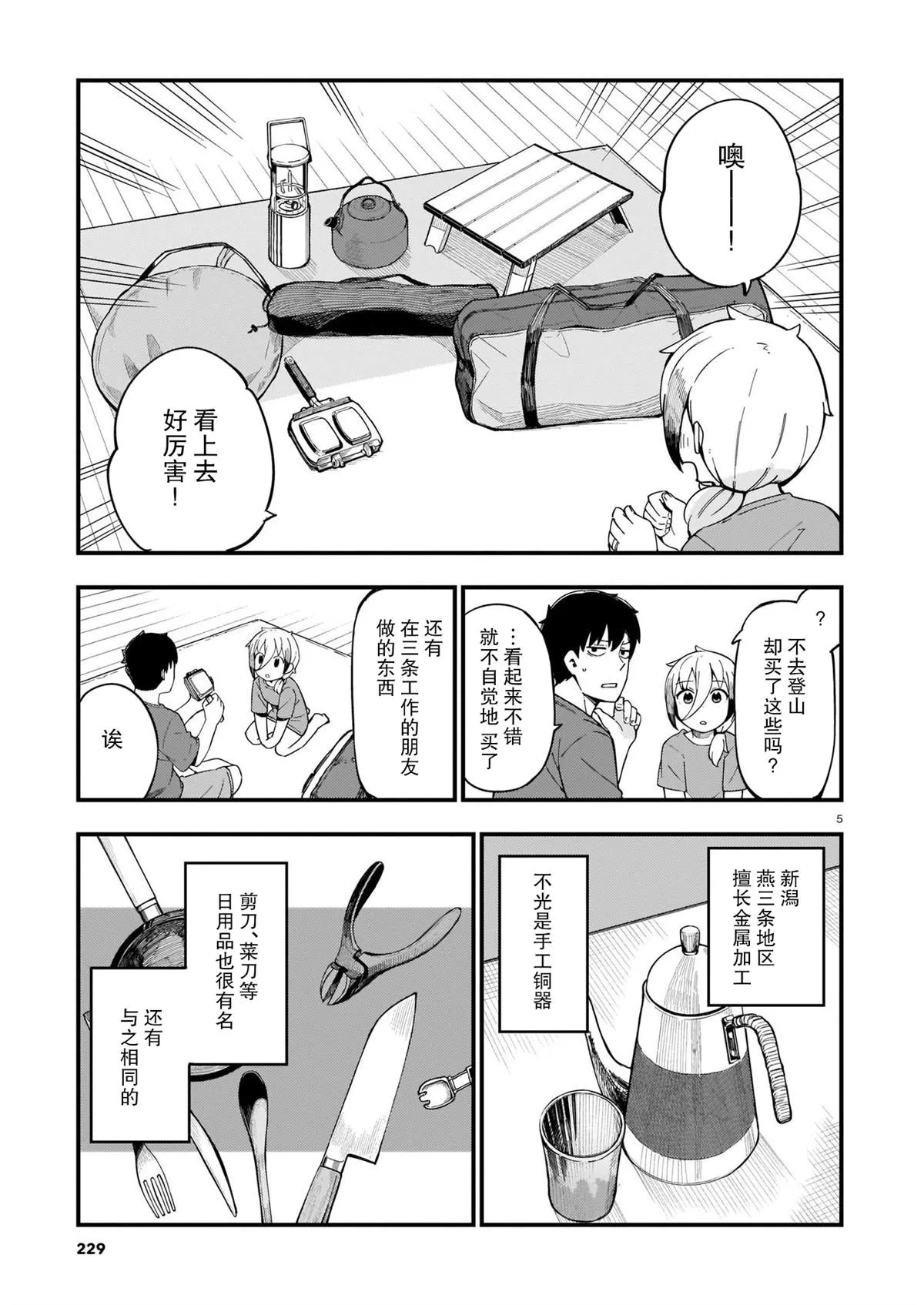 第9话 辣妹和家中露营 第5页