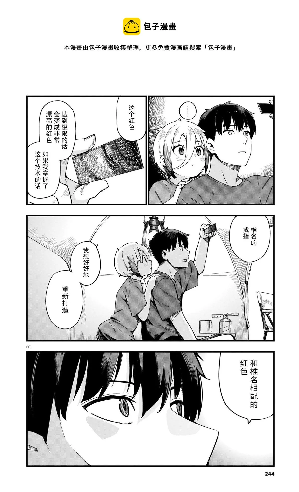 第9话 辣妹和家中露营 第20页