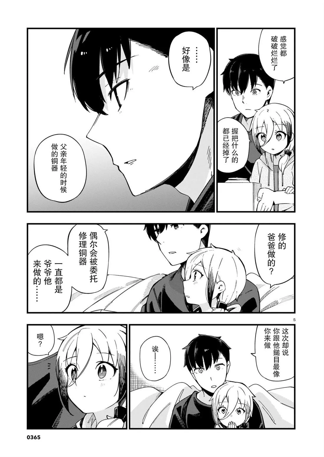第7话 辣妹和老旧的铜器 第5页